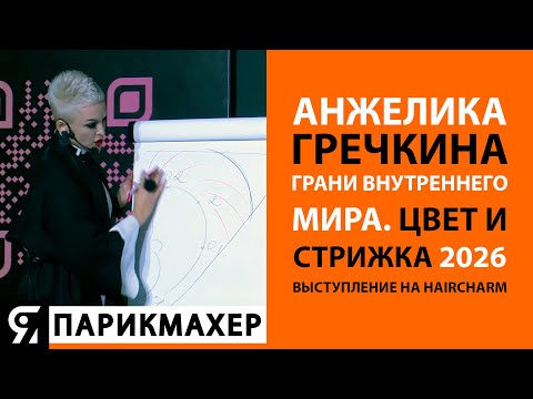 Видео: Анжелика Гречкина. ГРАНИ ВНУТРЕННЕГО МИРА. Цвет и стрижка 2026.