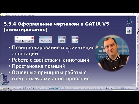 Видео: 5.5.4 Оформление чертежей в CATIA V5 (аннотирование)#drafting #annotations #text #balloon #welding