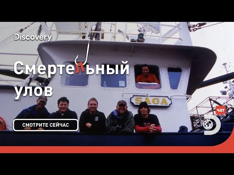 Видео: Конец сезона | Смертельный улов | Discovery