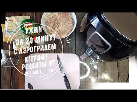 Видео: Ужин за 20 минут с аэрогрилем KITFORT