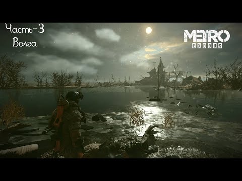 Видео: Metro Exodus Часть-3:Волга (Без комментариев)