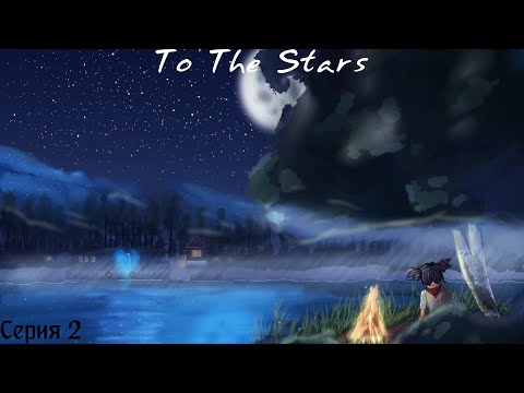 Видео: To The Stars #2 / Эстонский "Совёнок"