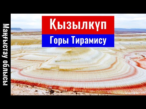 Видео: Урочище Кызылкуп. Горы Тирамису. Мангистауская область, Казахстан.