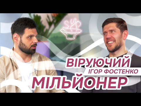 Видео: SYP: Ігорь Фостенко, віруючий мільйонер.