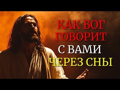 Видео: ОТКРОЙТЕ, КАК БОГ ГОВОРИТ С ВАМИ ЧЕРЕЗ ВАШИ СНЫ