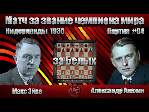 Видео: #08-04Б [ Макс Эйве - Александр Алехин ] Чемпионат мира 1935 | D81 Защита Грюнфельда | #шахматы