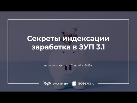 Видео: Секреты индексации заработка в ЗУП 3.1