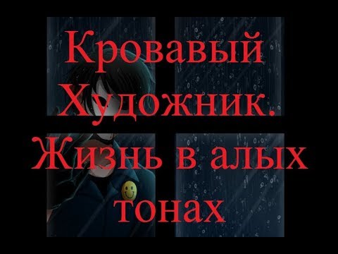 Видео: ИСТОРИИ НА НОЧЬ. Кровавый Художник. Жизнь в алых тонах