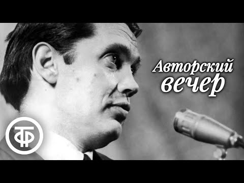 Видео: Авторский вечер поэта Роберта Рождественского (1980)