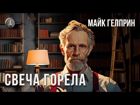 Видео: Фантастика. Социалка. "Свеча горела". Озвучка: Влад Копп (без музыки). Автор:  Майк Гелприн