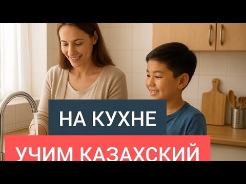 Видео: Учи казахский ЛЕГКО. Диалог на казахском. На кухне