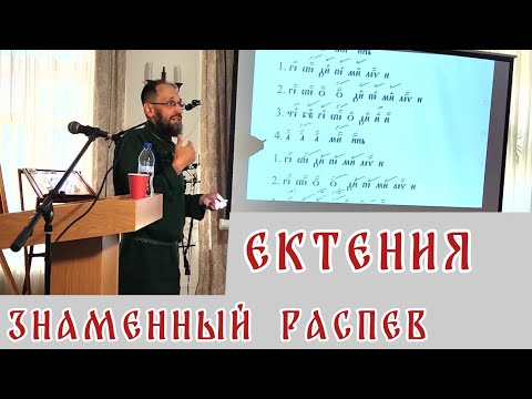 Видео: Ектения. Мастер-класс Г. Б. Печенкина