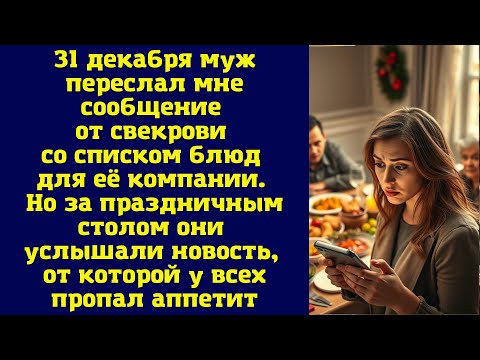 Видео: 31 декабря муж переслал мне сообщение от свекрови со списком блюд для её компании. Но за праздничным