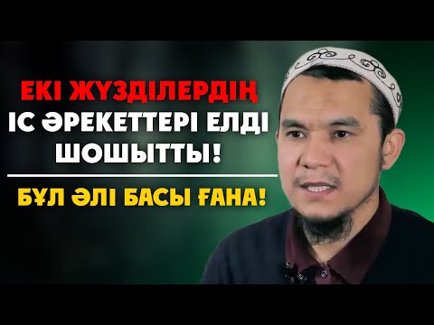 Видео: ОСЫНЫ ЖАСЫРА БЕРІП ШАРШАДЫҚ ШЫНЫ КЕРЕК! | Дарын Мубаров