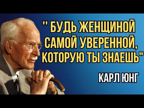 Видео: Когда ты это осознаешь, ты перестанешь быть неуверенной женщиной.» — Карл Юнг