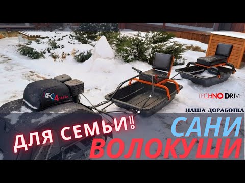 Видео: Сани-волокуши. Лучшая доработка для всей Семьи!