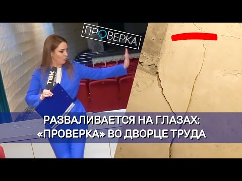Видео: «Проверка»: красноярский Дворец труда и согласия
