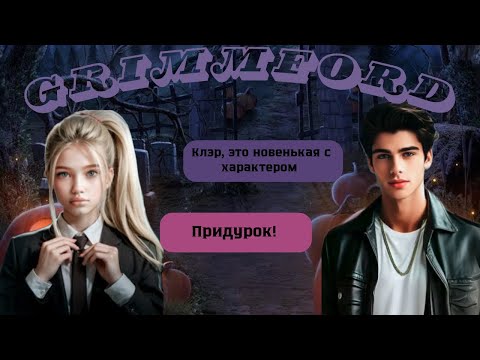 Видео: |Гриммфорд| Квест Елены Райман Часть2