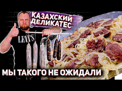 Видео: КАЗАХСКИЙ ДЕЛИКАТЕС №1 ГОТОВИМ КАЗЫ в ДОМАШНИХ УСЛОВИЯХ БЫСТРЫЙ УЖИН