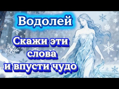 Видео: Водолей.Скажи эти слова и впусти чудо.