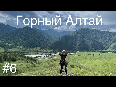 Видео: Горный Алтай на машине с женой в 2023 году часть 6
