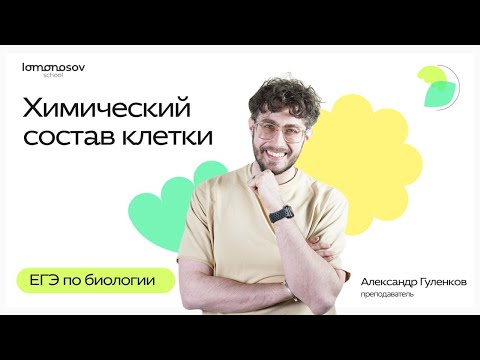 Видео: Химический состав клетки для ЕГЭ по БИОЛОГИИ