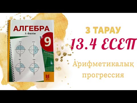 Видео: 13.4 есеп - арифметикалық прогрессияның 19-шы және n-шы мүшесін жазу, 9 сынып