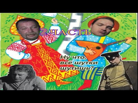 Видео: Зелёный слоник - Частушки (2 часть)