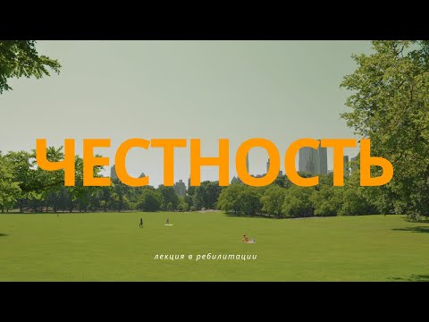 Видео: Честность: Ключ к успеху в трезвости