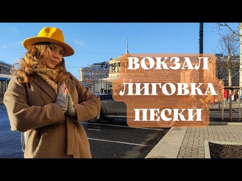 Видео: От вокзала до Песков. Экскурсия по Петербургу