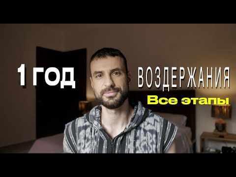 Видео: Мой Опыт ВОЗДЕРЖАНИЯ в 1 ГОД. Как оно ИЗМЕНИЛО меня и ЧТО СЛУЧИЛОСЬ .Все Этапы Воздержания