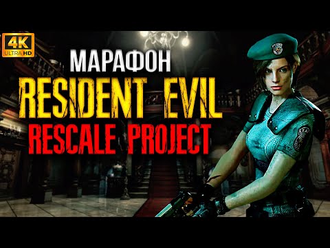 Видео: Resident Evil HD Remaster РЕАЛЬНОЕ ВЫЖИВАНИЕ Джилл | RESCALE PROJECT 4k | Выбиваем платину