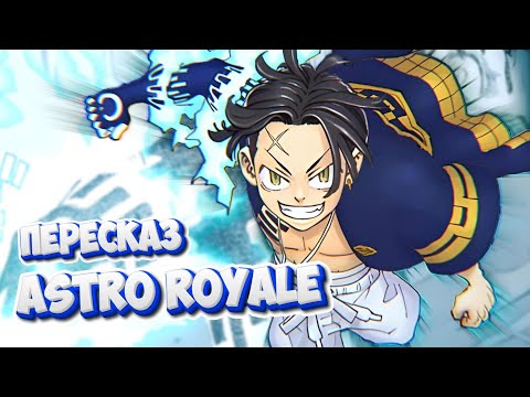 Видео: Пересказ манги "Negan no astro/astro royale" | Глава 1