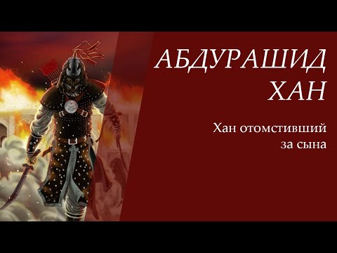 Видео: Абдурашид Хан | ХАН ОТОМСТИВШИЙ ЗА СЫНА