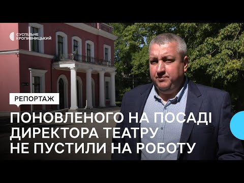 Видео: Поновленого на посаді директора кропивницького театру не пустили на роботу