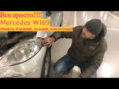 Видео: Mercedes W169 - замена лампы габаритных огней, лампа поворотников, лампа ближнего света (  18+ )