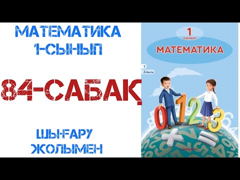 Видео: Математика 1-сынып 84-сабақ Уақыт.Сағат.Минут