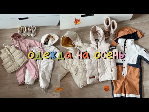 Видео: 🤍 ОДЕЖДА НА ОСЕНЬ ДЛЯ 2 МАЛЫШЕЙ 🤍
