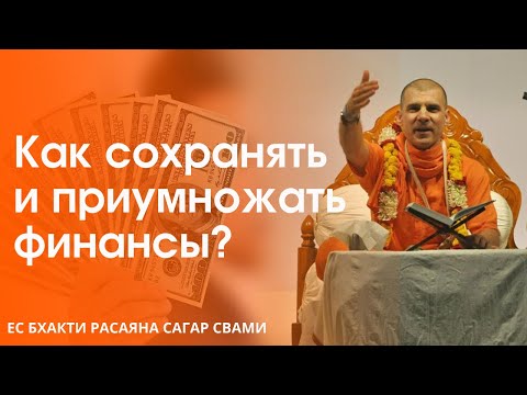 Видео: Как обеспечить финансовое благополучие | Бхакти Расаяна Сагар Свами