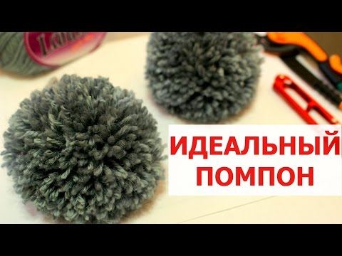 Видео: ПОМПОН ИЗ ПРЯЖИ. ОБЪЕМНЫЙ и РОВНЫЙ ПОМПОН ИЗ НИТОК.  ПОДРОБНЫЙ МАСТЕР КЛАСС. How to make pom pom