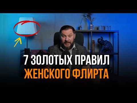 Видео: Как ПРАВИЛЬНО флиртовать с мужчиной
