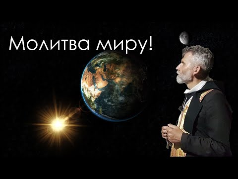 Видео: Сильная молитва о мире в мире!🙏🌍🌎🌏