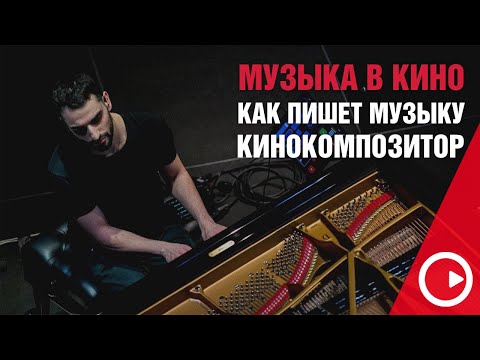 Видео: Музыка для кино. Интервью с композитором. Как пишут музыку профессионалы. Дмитрий Селипанов
