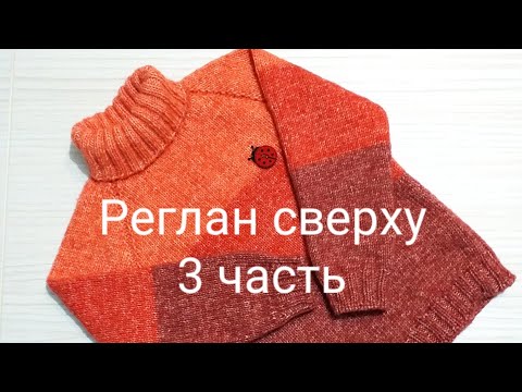 Видео: Свитер регланом сверху. Часть 3, вяжем росток.