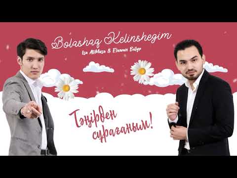 Видео: Иса АлиМуса & Еламан Батыр - Болашақ келіншегім ЖАҢА ӘН!!! (2021)