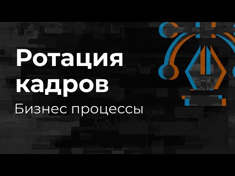 Видео: Ротация кадров внутри компании.  Плюсы,  минусы, возможности — Технологизация Mad Brains