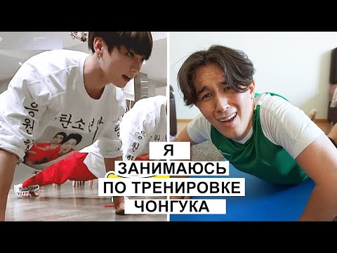 Видео: Я занимаюсь по тренировке Чонгука (как после этого жить??)