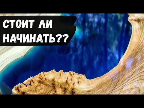 Видео: Эпоксидная смола. 5 плюсов и минусов в работе с эпоксидной смолой.