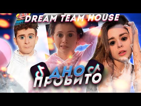 Видео: Dream Team House - Тик ток Кринж ( Бабич , Даня Милохин , Аня Покров )