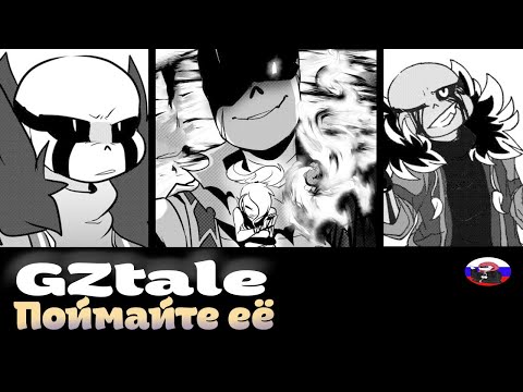 Видео: ◀Поймайте её▶ GZtale (Часть 3)